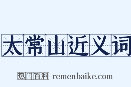 太常山近义词是什么意思的图片